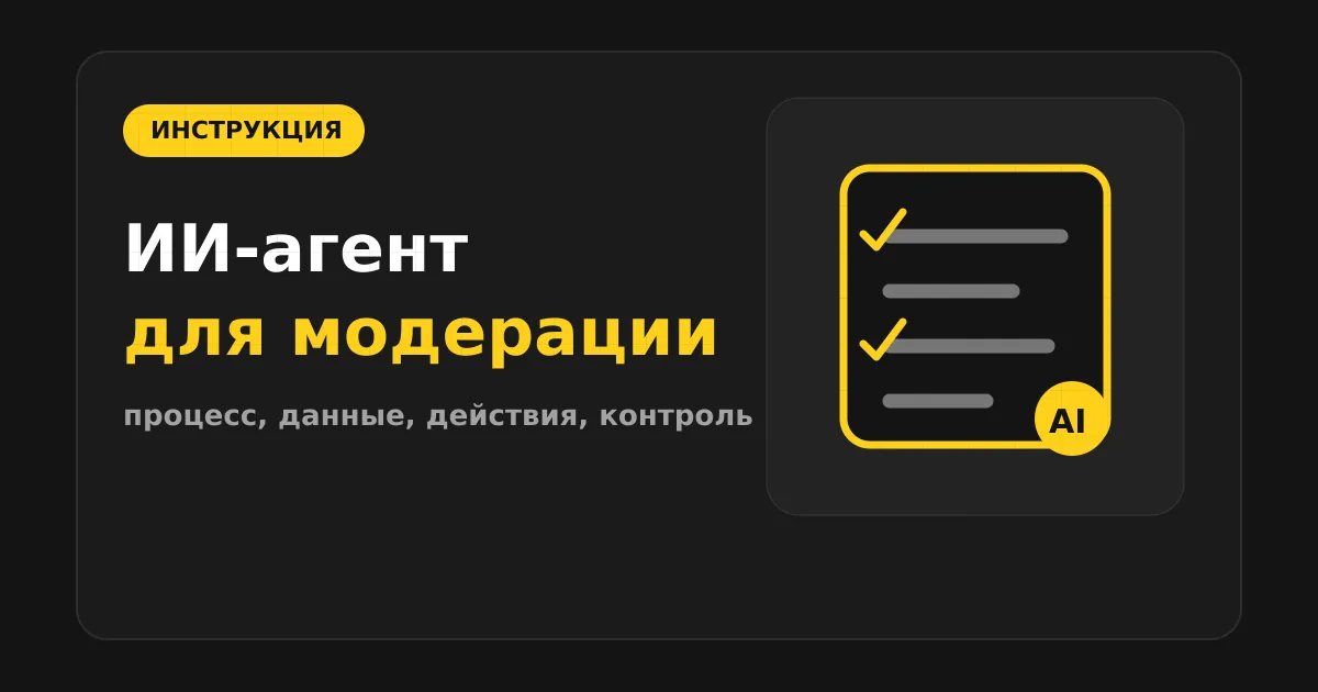 Как сделать ИИ-агента для модерации контента