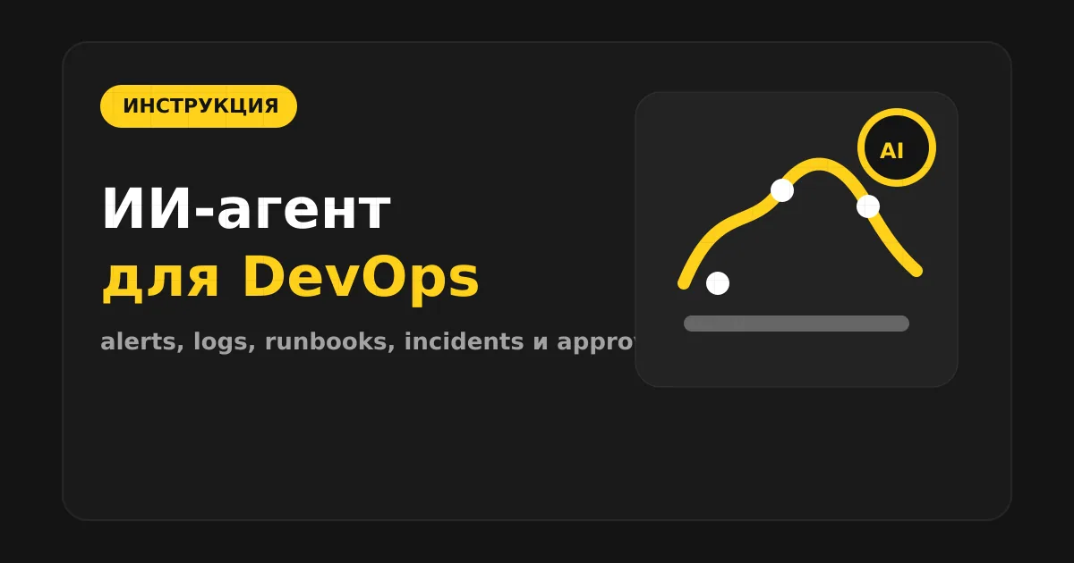 Как сделать ИИ-агента для мониторинга и DevOps