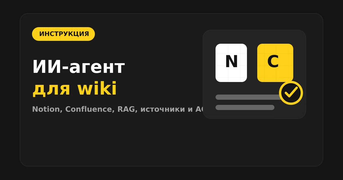 Как сделать ИИ-агента для Notion и Confluence