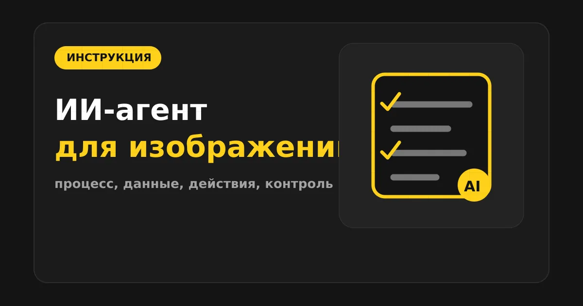 Как сделать ИИ-агента для обработки изображений