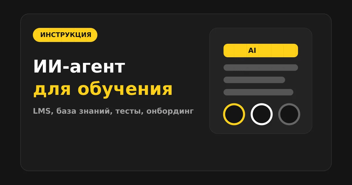 Как сделать ИИ-агента для обучения и онбординга