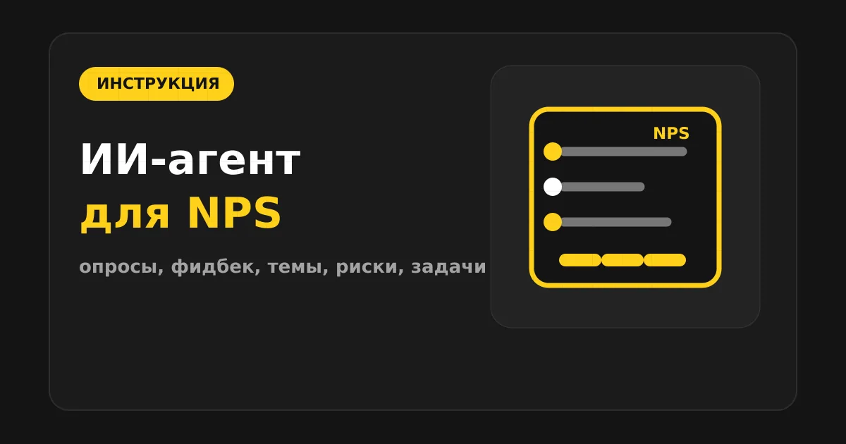 Как сделать ИИ-агента для опросов, NPS и обратной связи