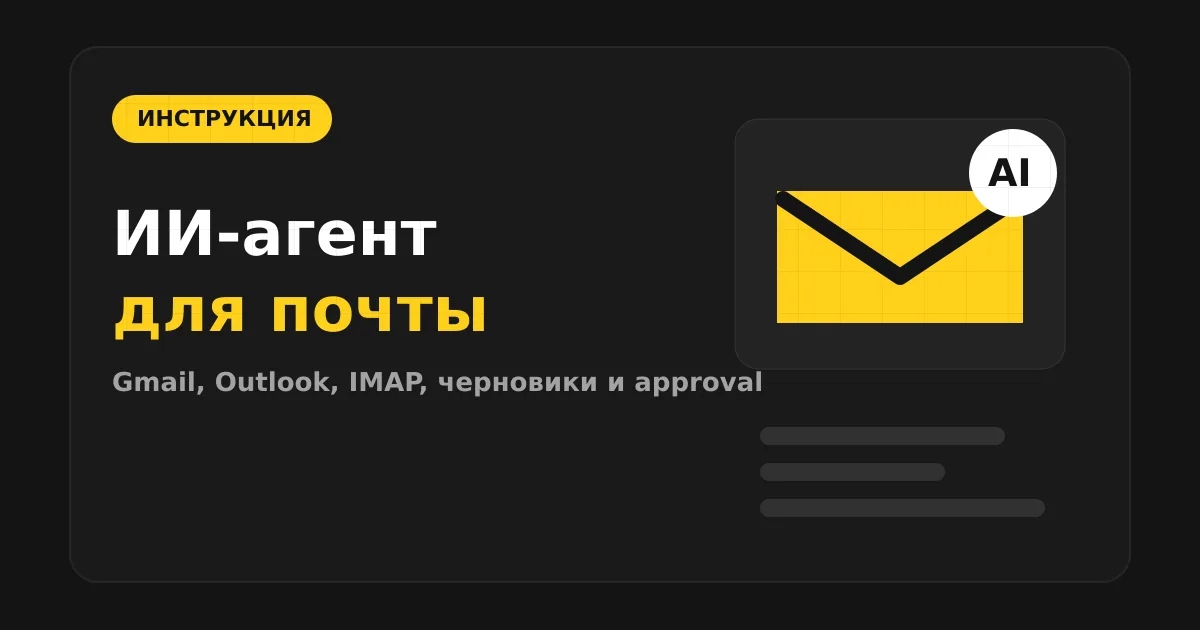 Как сделать ИИ-агента для почты: Gmail, Outlook и IMAP