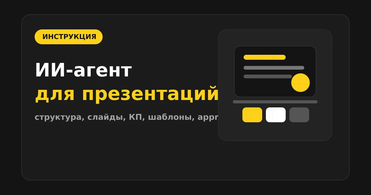 Как сделать ИИ-агента для презентаций и коммерческих предложений