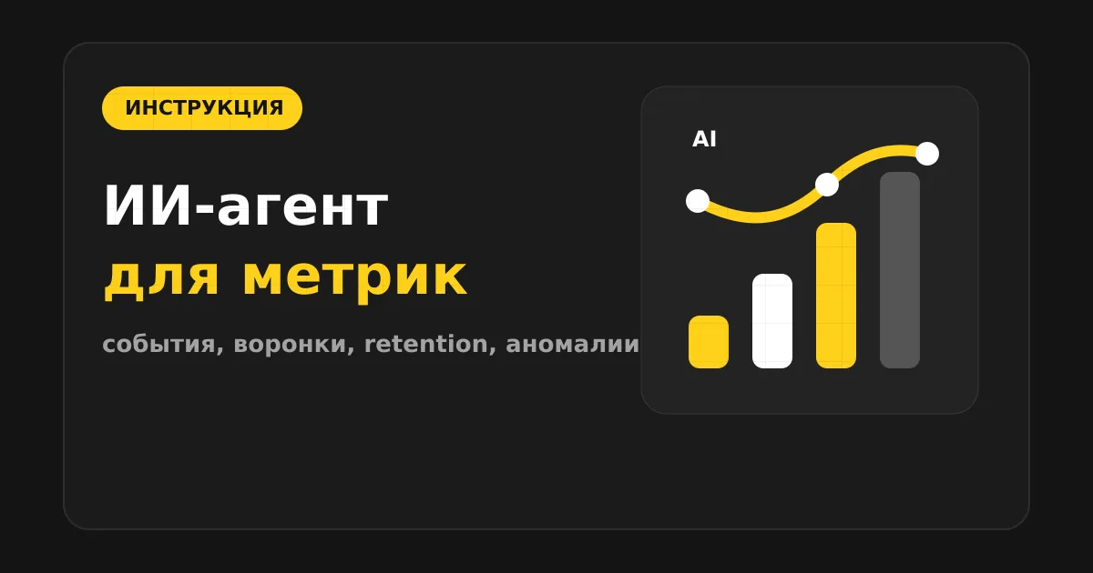 Как сделать ИИ-агента для продуктовой аналитики и метрик