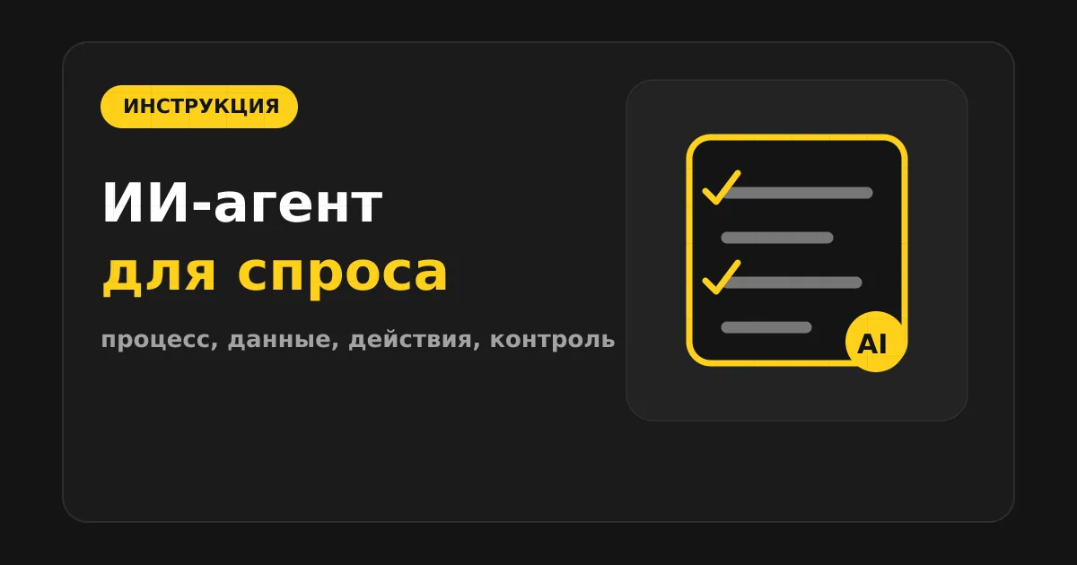 Как сделать ИИ-агента для прогноза спроса
