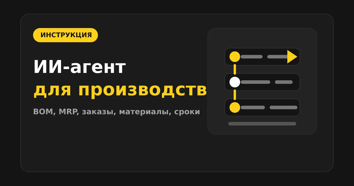 Как сделать ИИ-агента для производства и планирования