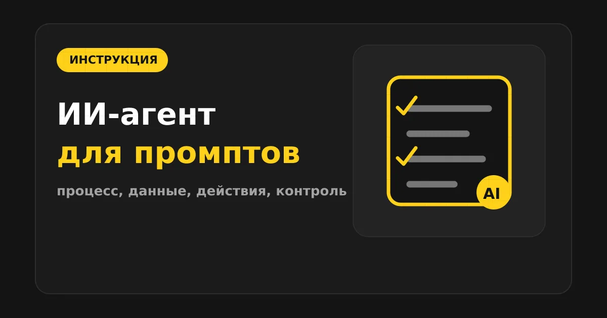 Как сделать ИИ-агента для проверки безопасности promptов