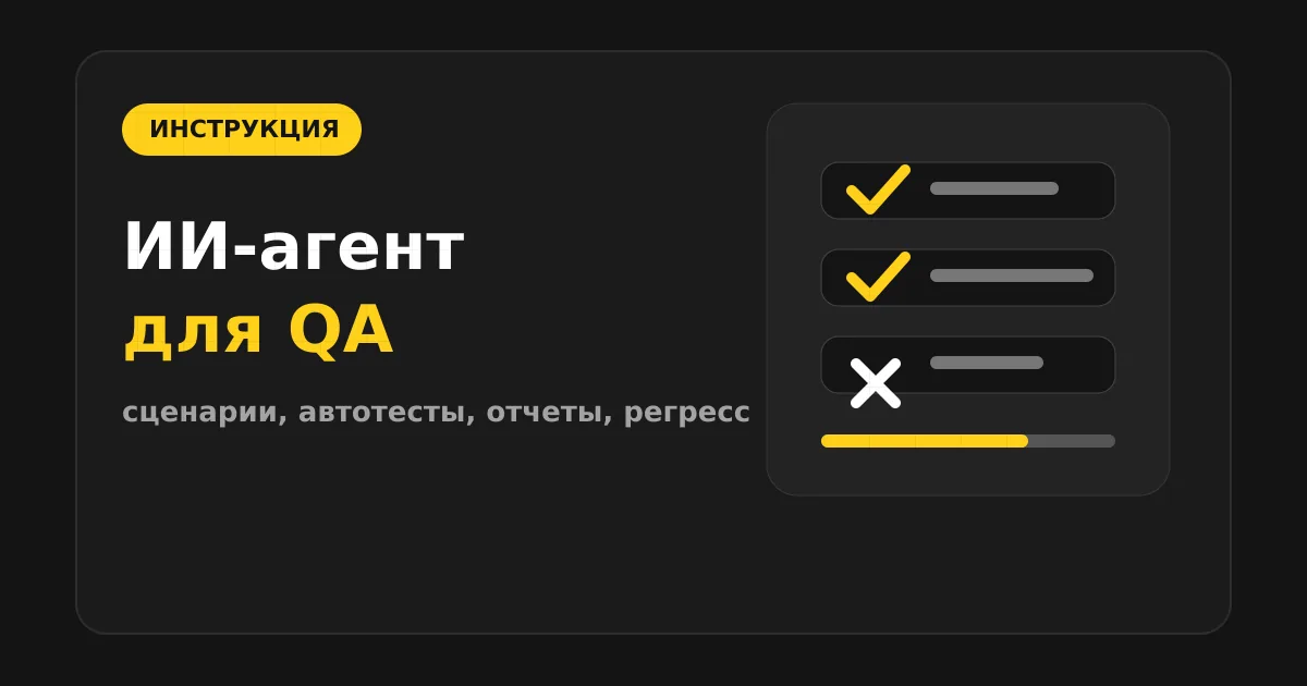 Как сделать ИИ-агента для QA и автотестов