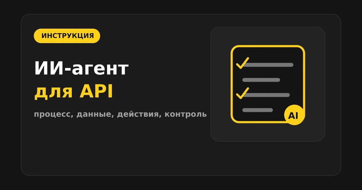 Как сделать ИИ-агента для работы с API без кода