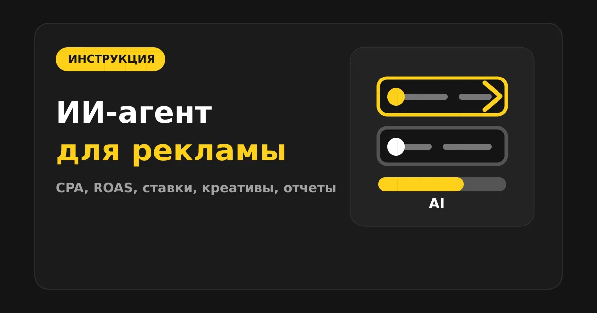 Как сделать ИИ-агента для рекламы и performance-кампаний