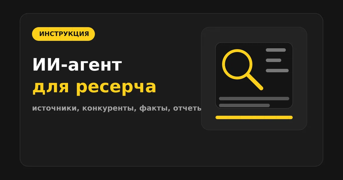 Как сделать ИИ-агента для ресерча и мониторинга конкурентов