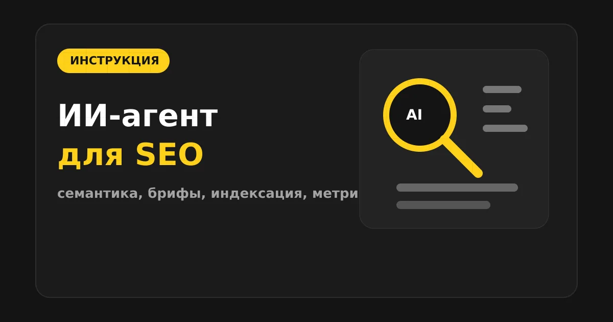 Как сделать ИИ-агента для SEO и поискового продвижения
