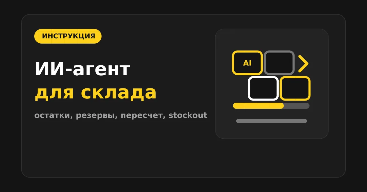 Как сделать ИИ-агента для склада и инвентаризации
