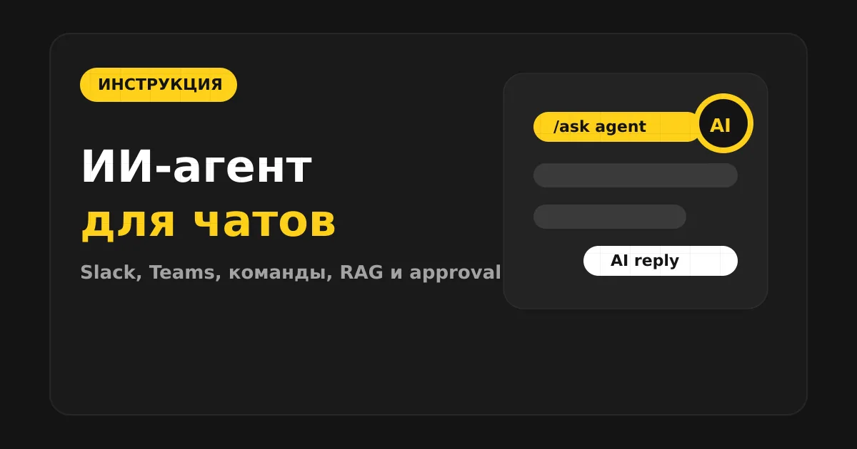 Как сделать ИИ-агента для Slack и Microsoft Teams