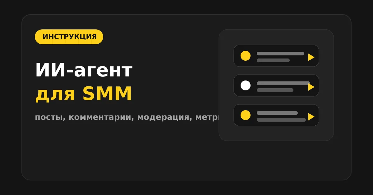 Как сделать ИИ-агента для SMM и социальных сетей