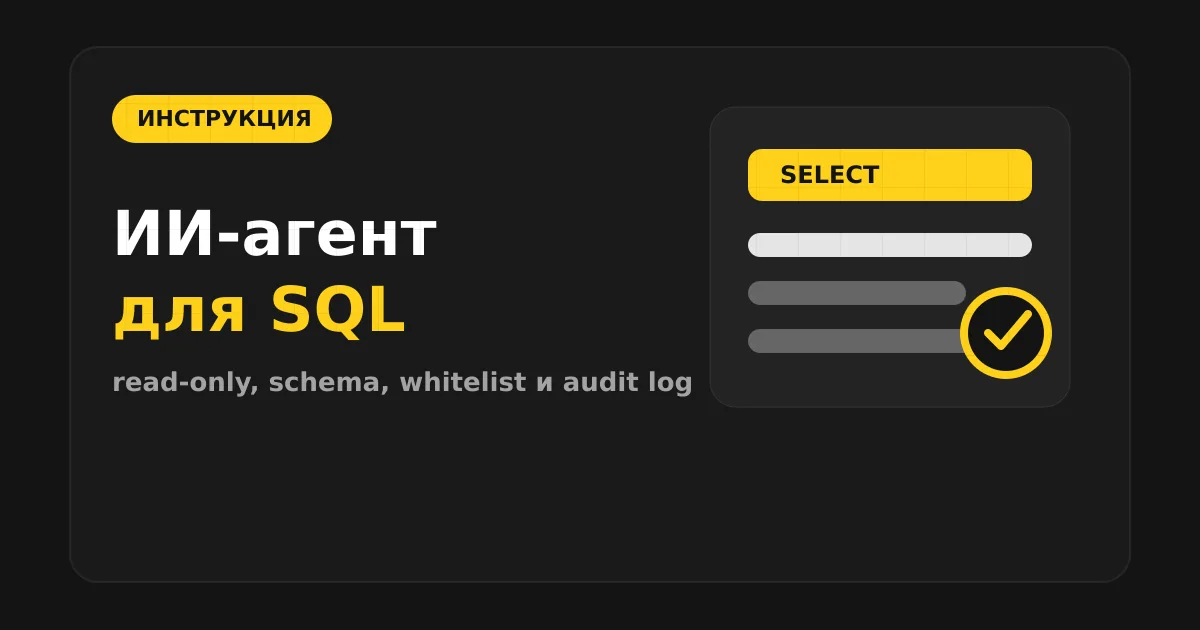 Как сделать ИИ-агента для SQL-базы данных