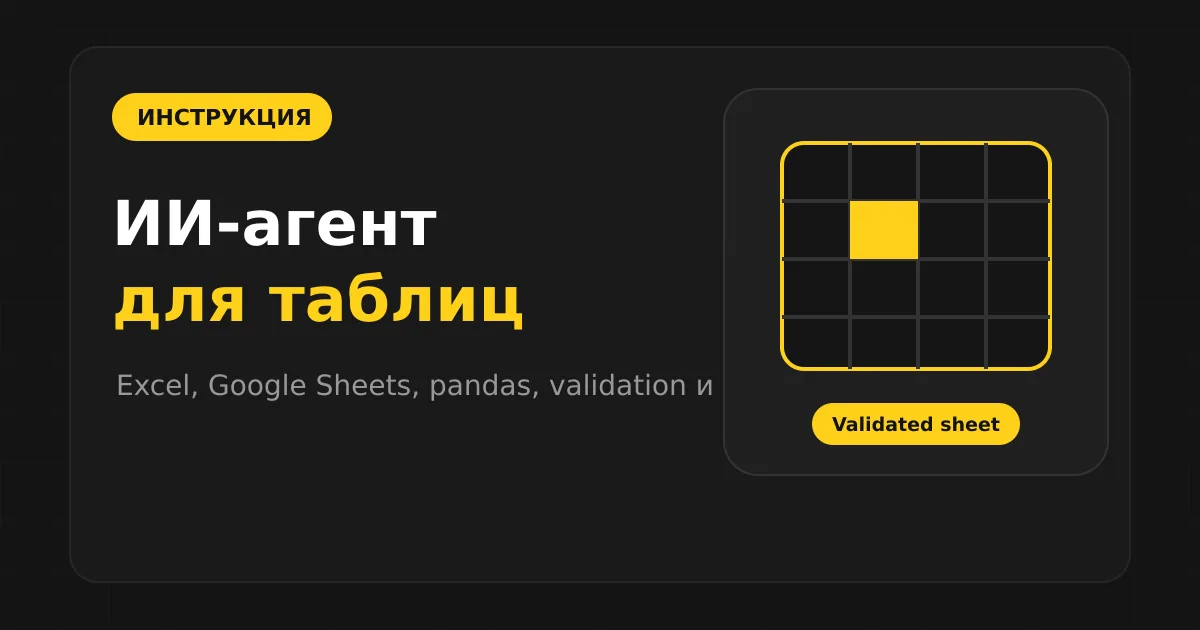 Как сделать ИИ-агента для таблиц: Excel и Google Sheets