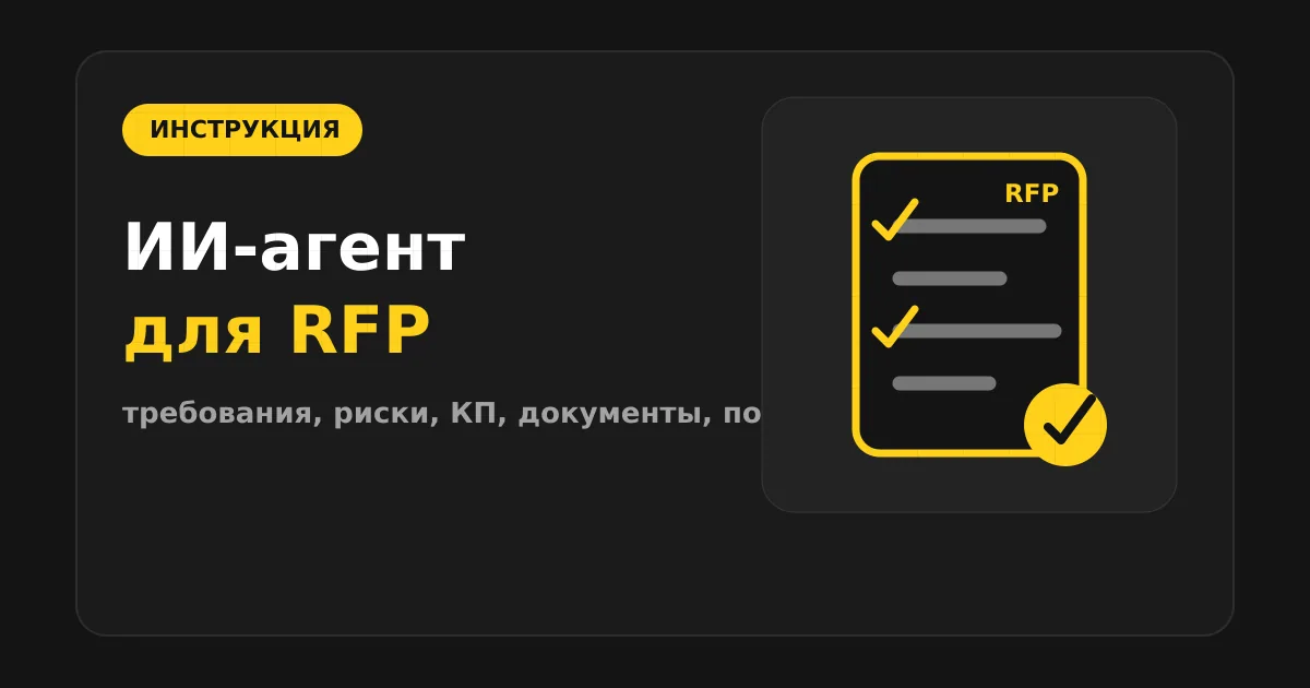Как сделать ИИ-агента для тендеров, RFP и коммерческих предложений