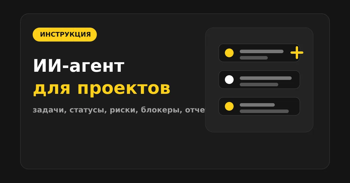Как сделать ИИ-агента для управления проектами