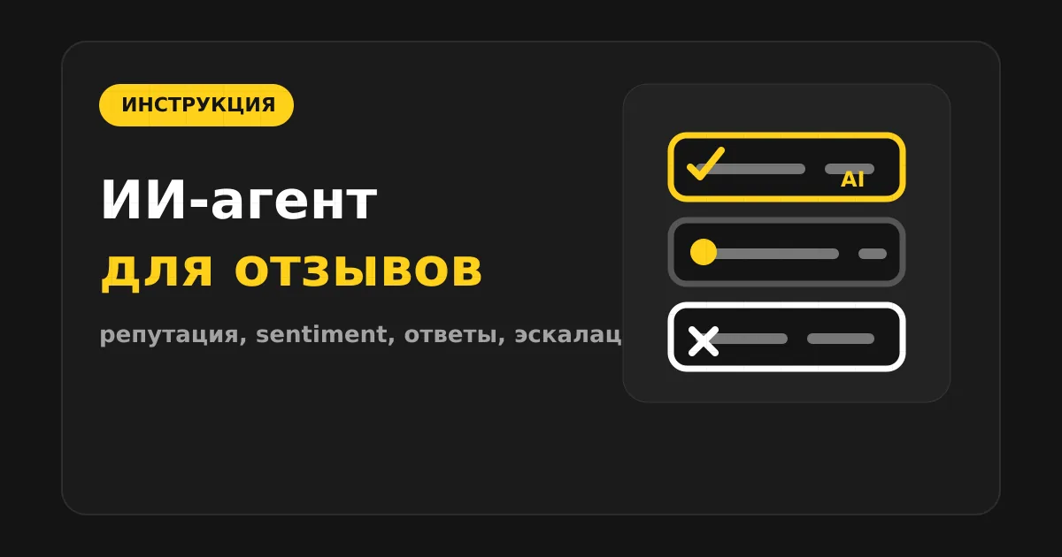 Как сделать ИИ-агента для управления репутацией и отзывами