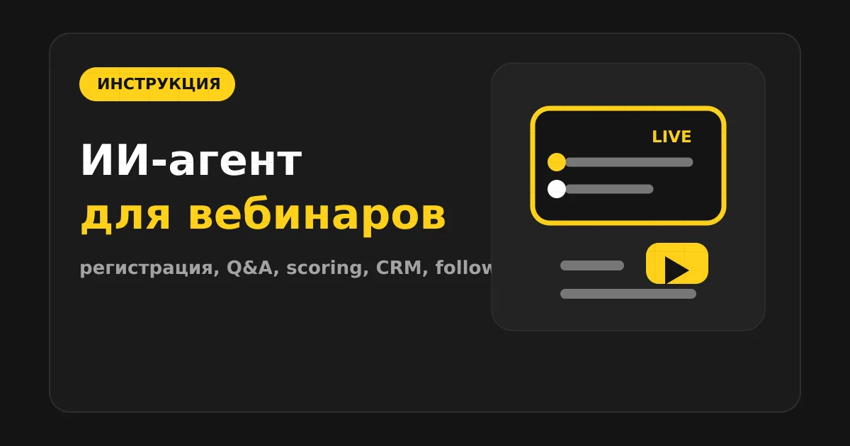 Как сделать ИИ-агента для вебинаров и онлайн-мероприятий