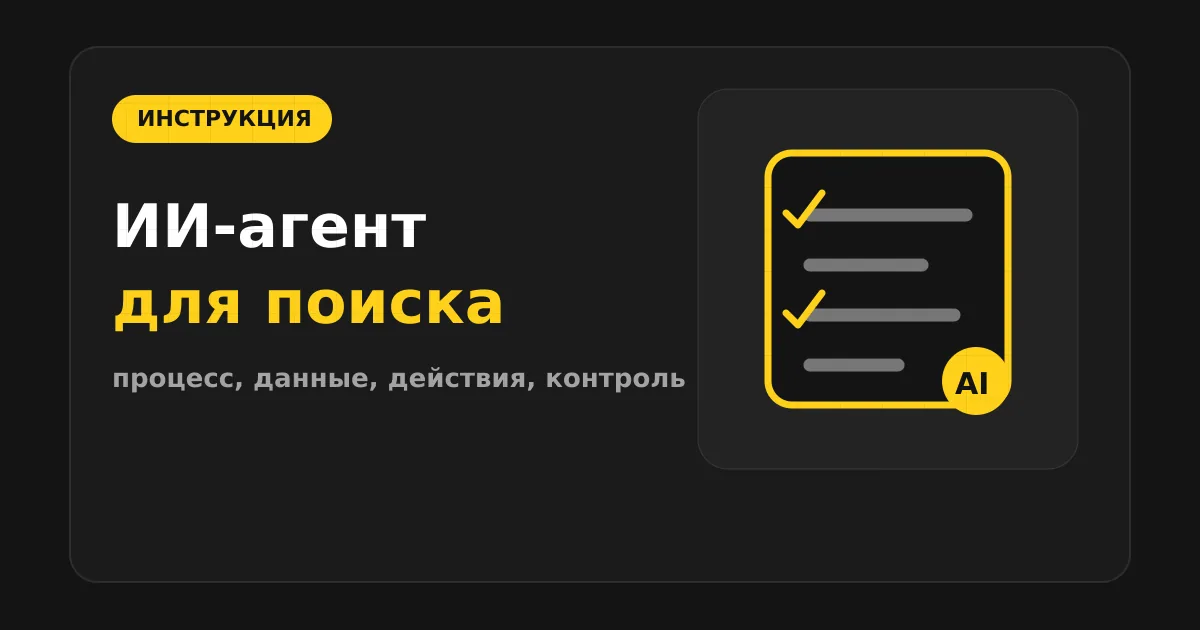 Как сделать ИИ-агента для внутреннего поиска по документам
