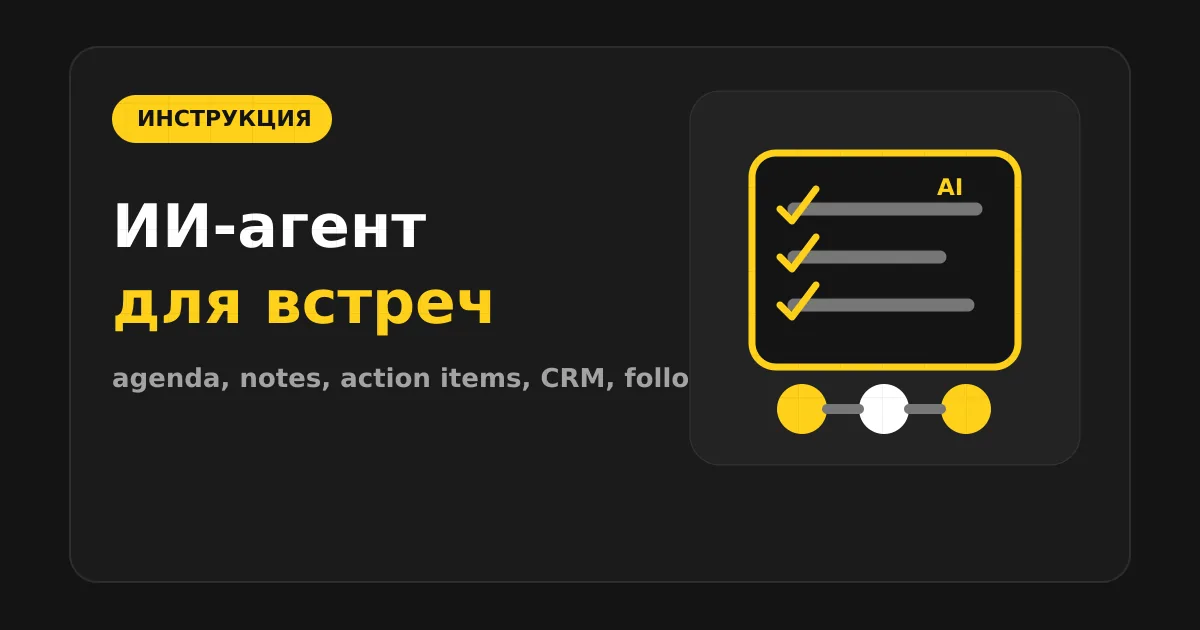 Как сделать ИИ-агента для встреч и follow-up