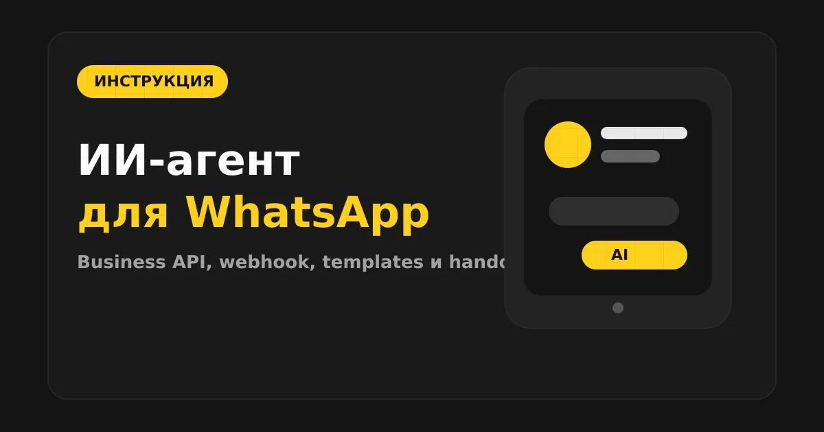 Как сделать ИИ-агента для WhatsApp
