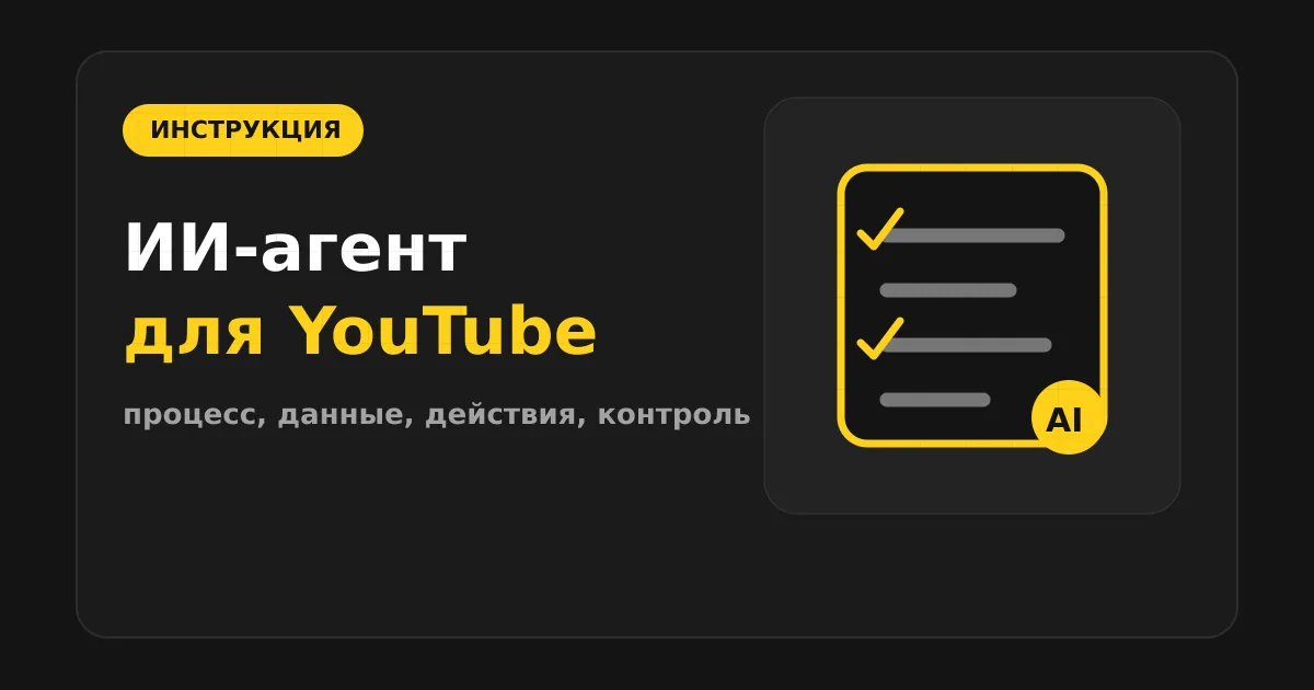 Как сделать ИИ-агента для YouTube и видео-контента