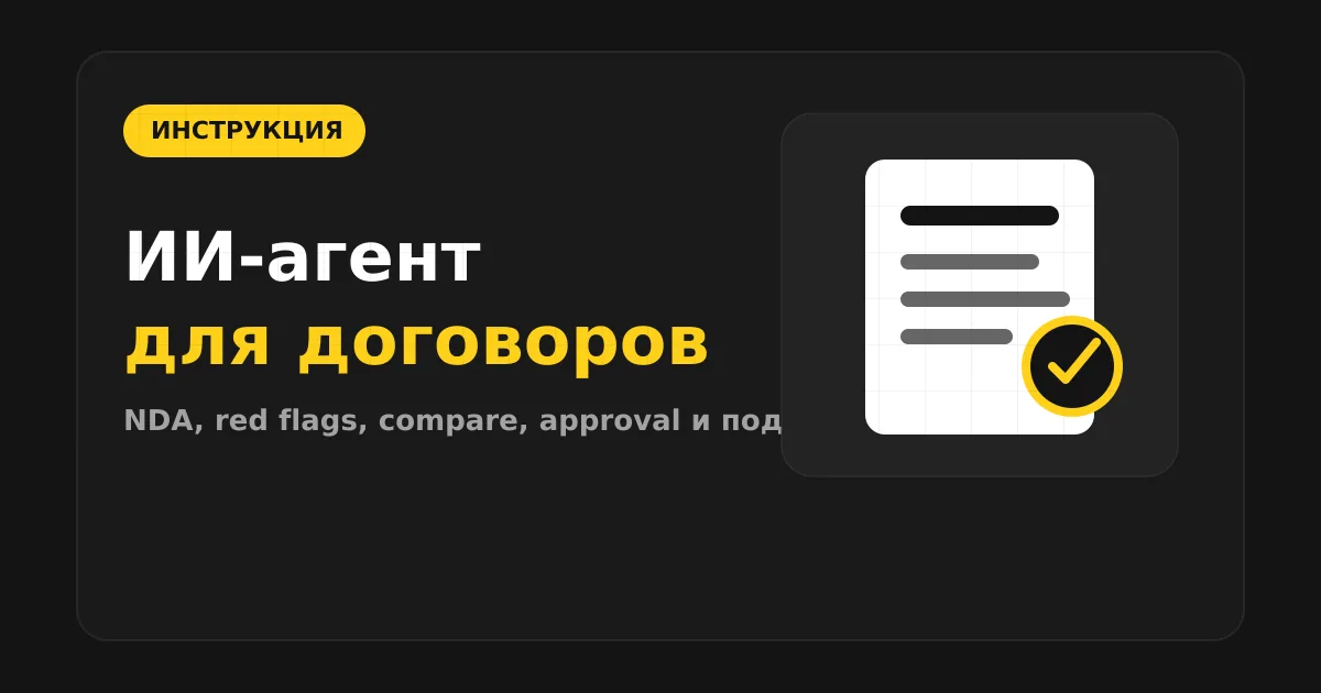 Как сделать ИИ-агента для юридических документов