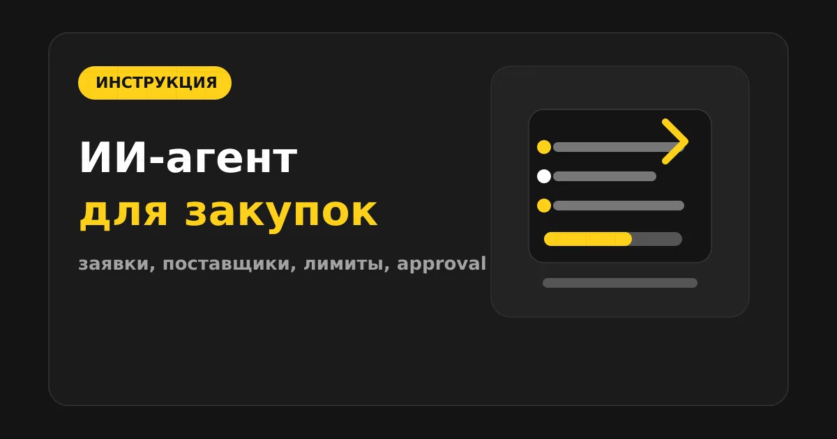 Как сделать ИИ-агента для закупок и снабжения