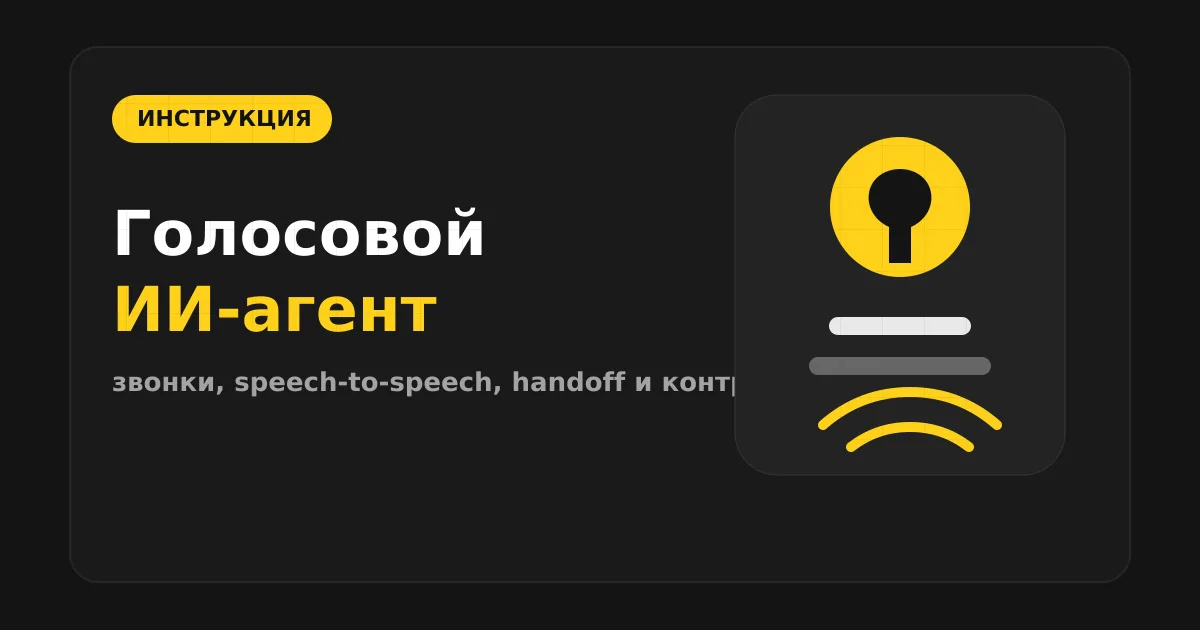 Как сделать ИИ-агента для звонков