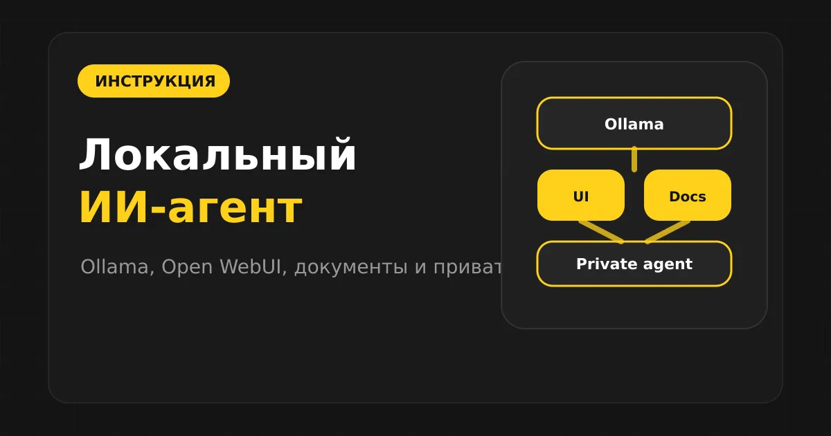 Как собрать локального ИИ-агента на компьютере: Ollama, Open WebUI и документы