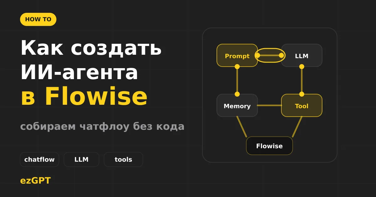 Как создать ИИ-агента в Flowise: Agentflow V2, база знаний, tools, API и безопасный запуск