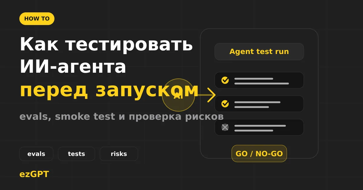 Как тестировать ИИ-агента перед запуском: чек-лист, evals, безопасность и go/no-go