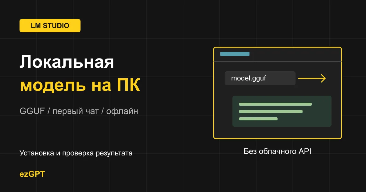 Как установить модель в LM Studio: от скачивания GGUF до первого ответа