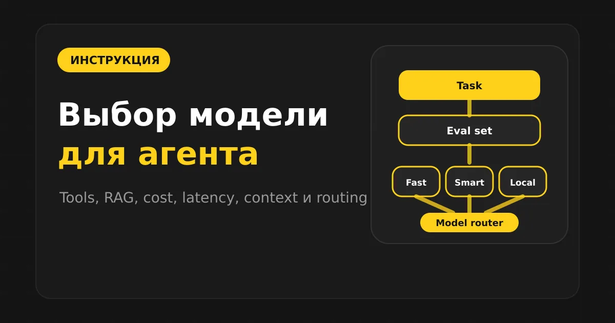 Как выбрать модель для ИИ-агента: качество, цена, контекст и tools