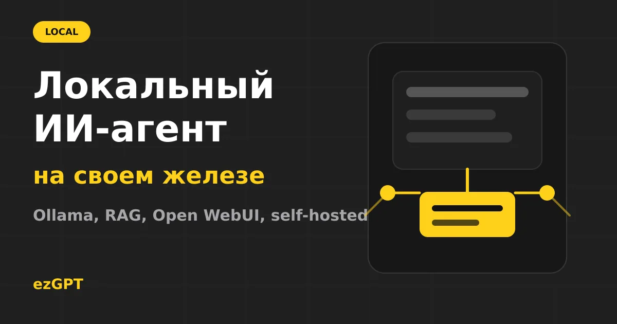 Локальный ИИ-агент: как запустить AI у себя на компьютере или сервере