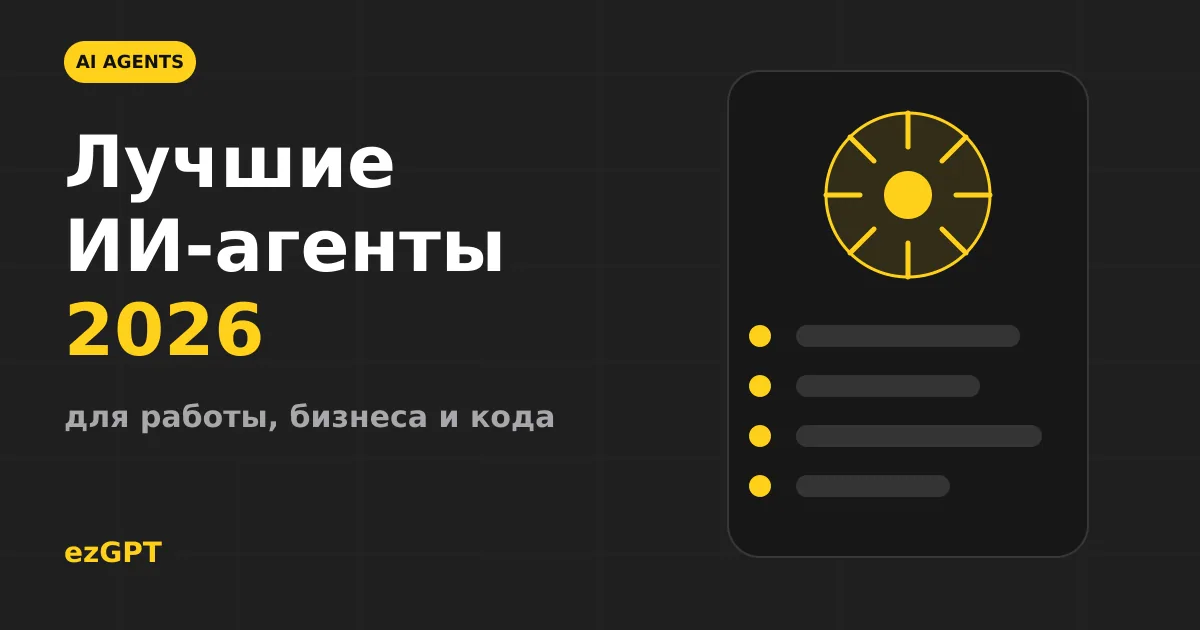 Лучшие ИИ-агенты 2026: что выбрать для работы бизнеса и программирования