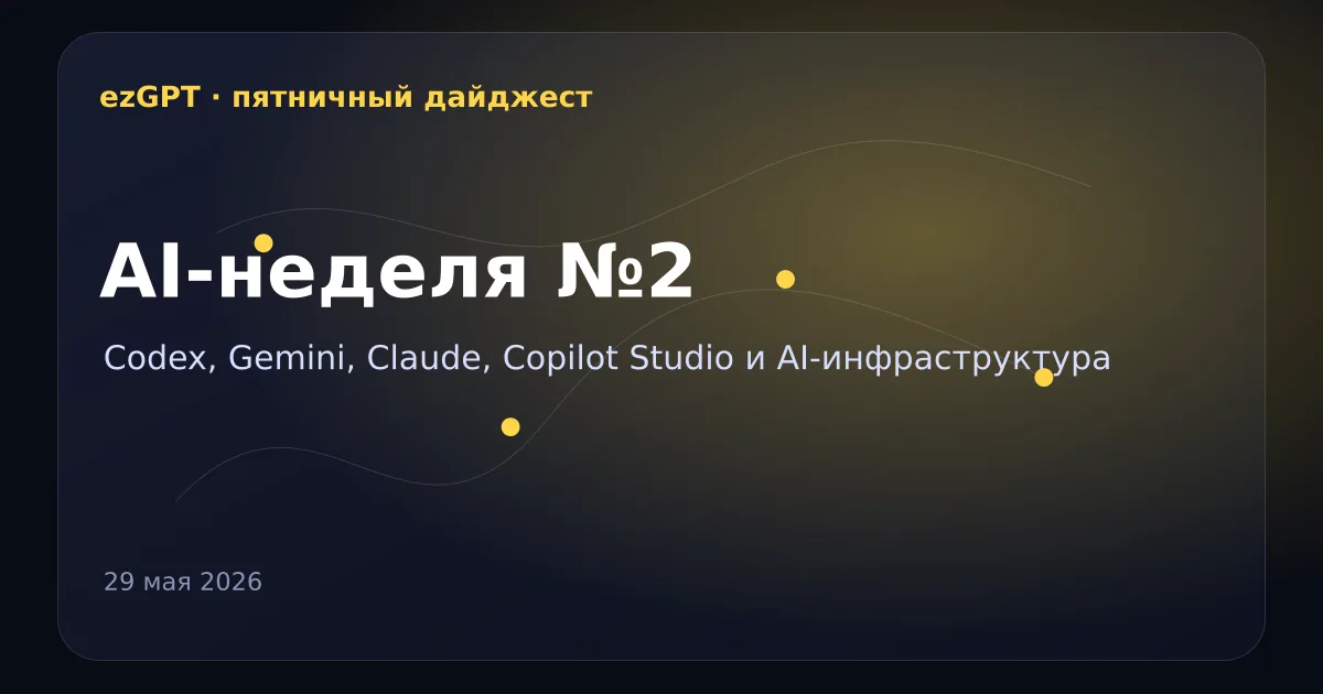 Пятничный дайджест №2: Codex на Windows, агентный Gemini и AI-инфраструктура