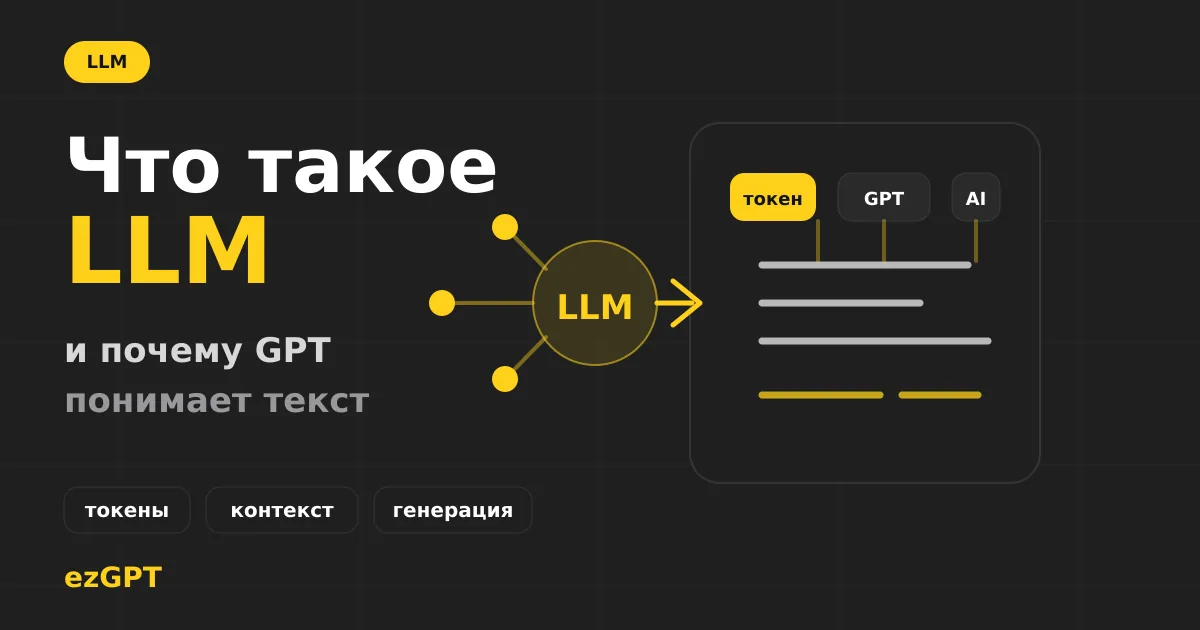 Что такое LLM: как работают большие языковые модели